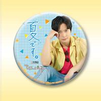 ひょろっと男子 缶バッジ〜夏色男子〜 | オンラインクレーンゲーム 