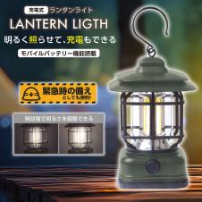 【カーキ】モバイルバッテリー機能付きランタンライト