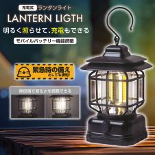 【ブラック】モバイルバッテリー機能付きランタンライト
