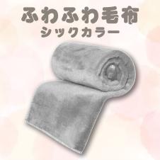 【グレー】ふわふわ毛布シックカラー