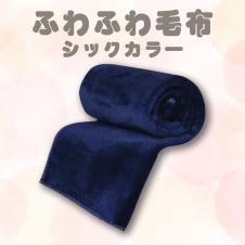 【ブルー】ふわふわ毛布シックカラー