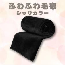 【ブラック】ふわふわ毛布シックカラー