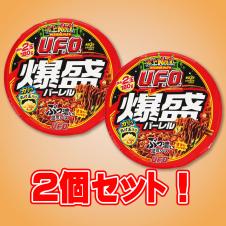 【2個セット】日清焼そばU.F.O.爆盛バーレル　※賞味期限 2026/03/26