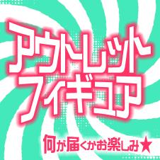 【箱付き】アウトレットフィギュア　何が届くかお楽しみ