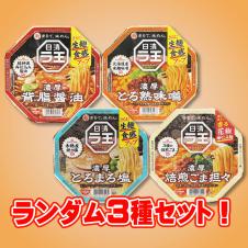 【ランダム3種セット】日清ラ王 カップ麺　※賞味期限 2026/07/15