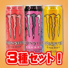 【3種セット】モンスターエナジー(ルビー入り)　※賞味期限 2027/10/31
