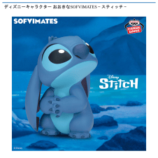 ディズニーキャラクター おおきなSOFVIMATES〜スティッチ〜