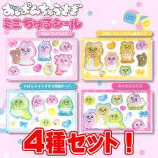【4種セット】おぱんちゅうさぎ ミニちゅるシール
