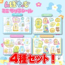 【4種セット】んぽちゃむ ミニちゅるシール