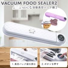 【オフホワイト】NEKO 自動真空パック機2