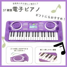 【パープル】37鍵盤電子ピアノカラフル