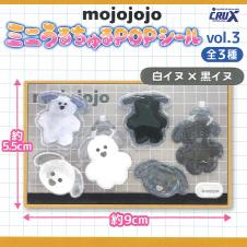 【白イヌ×黒イヌ】mojojojo ミニうるちゅるPOPシール Vol.3