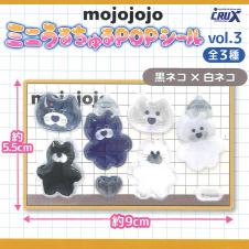 【黒ネコ×白ネコ】mojojojo ミニうるちゅるPOPシール Vol.3