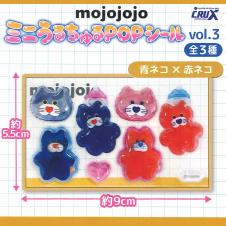 【青ネコ×赤ネコ】mojojojo ミニうるちゅるPOPシール Vol.3