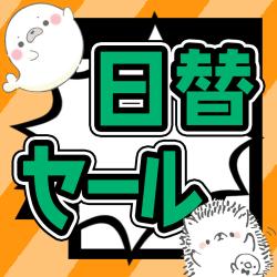 日替わりセール