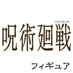 呪術廻戦＜フィギュア＞