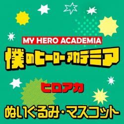 僕のヒーローアカデミア＜ぬいぐるみ・マスコット＞