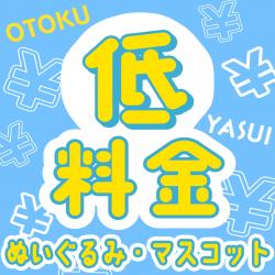 低料金ブース＜ぬいぐるみ・マスコット＞