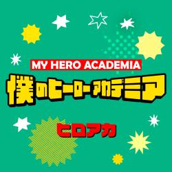 僕のヒーローアカデミア