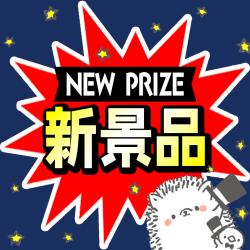 新景品　3/17～