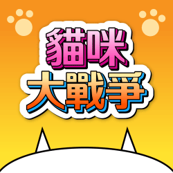 貓咪大戰爭