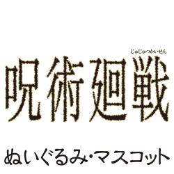 呪術廻戦＜ぬいぐるみ・マスコット＞