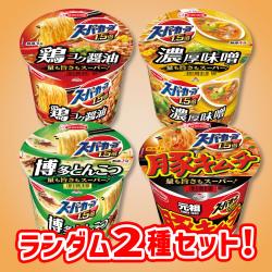 【ランダム2種セット】エースコックスーパーカップ　※賞味期限 2025/08/12