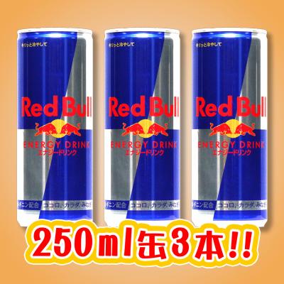 3本セット レッドブル エナジードリンク 250ml オンラインクレーンゲーム カプコンネットキャッチャー カプとれ