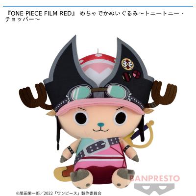 One Piece Film Red めちゃでかぬいぐるみ トニートニー チョッパー オンラインクレーンゲーム カプコンネットキャッチャー カプとれ