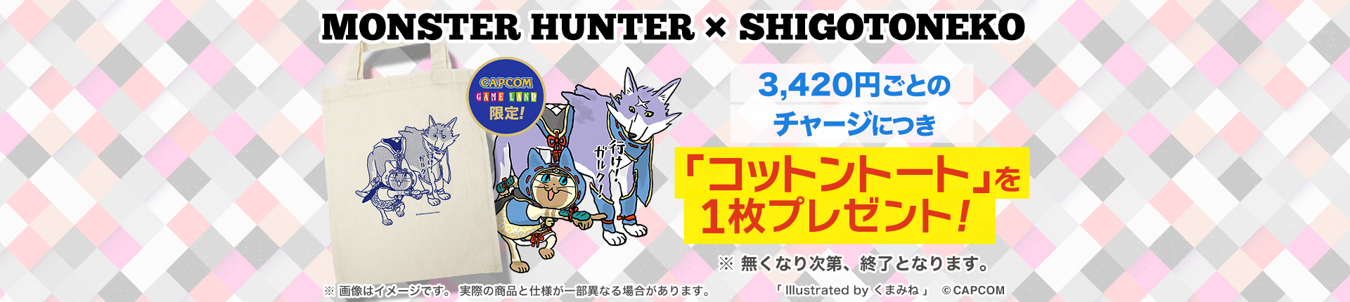 『モンスターハンター』×『仕事猫』描き下ろし「コットントート」プレゼントゼニーチャージキャンペーン！
