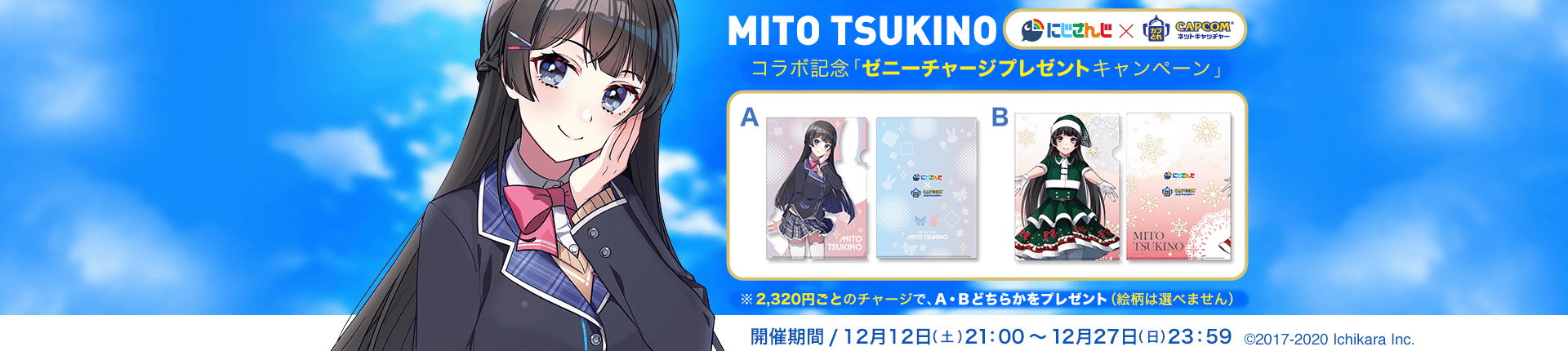「月ノ美兎」コラボ記念！ゼニーチャージオリジナルクリアファイルプレゼントキャンペーン