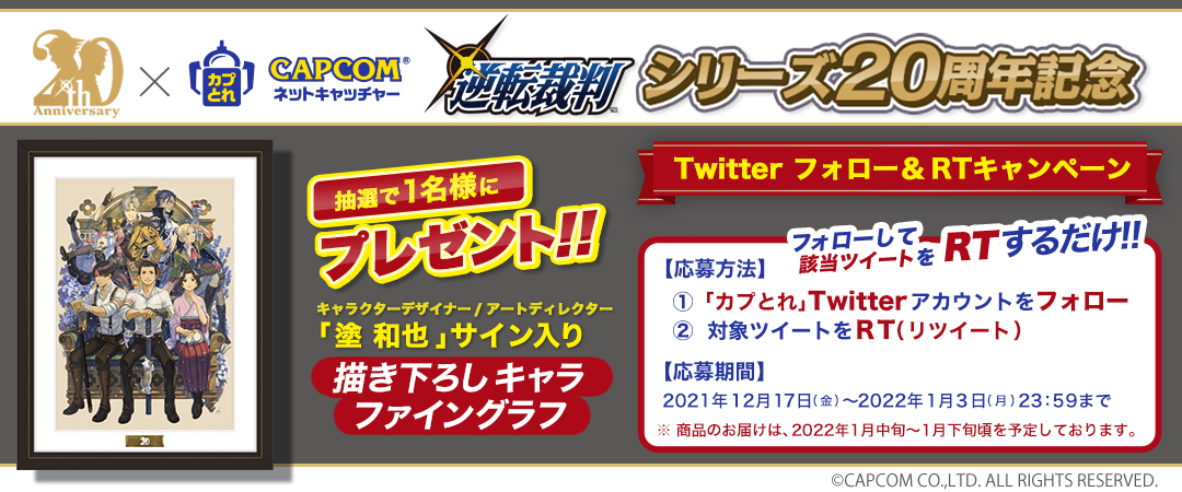 オンラインクレーンゲーム「カプコンネットキャッチャー カプとれ