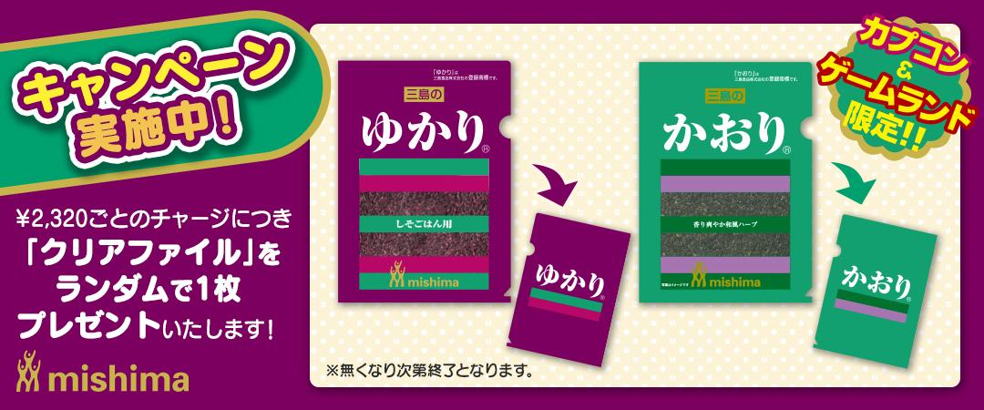 三島食品「ゆかり」ふりかけプライズ登場記念　ゼニーチャージキャンペーン！