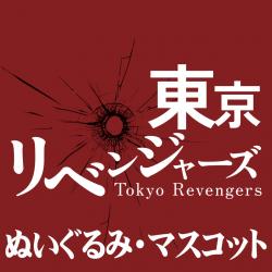 東京リベンジャーズ＜ぬいぐるみ・マスコット＞