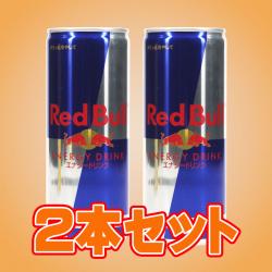 【2本セット】レッドブル 250ml　※賞味期限 2023/07/31